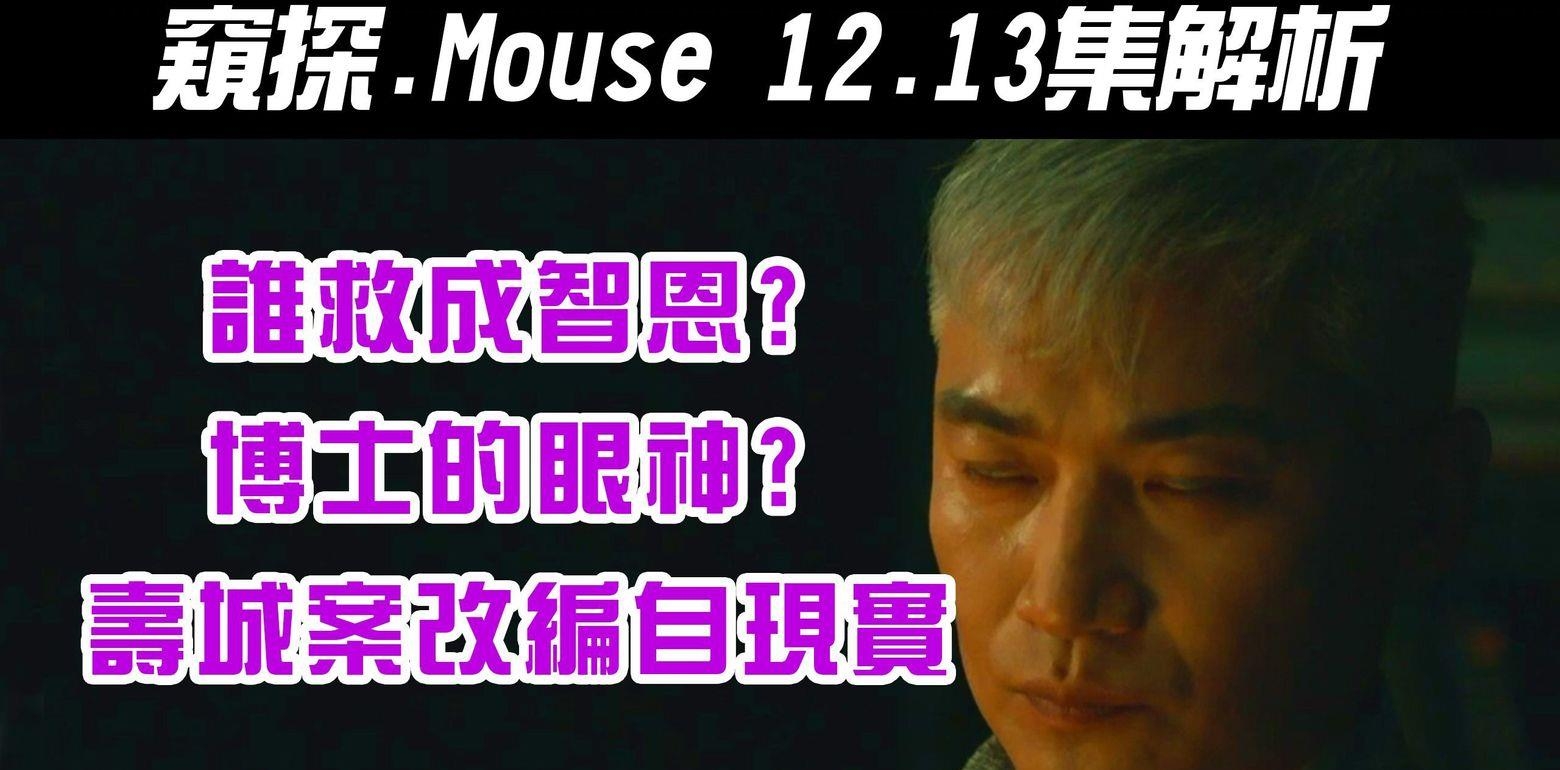 韩剧《Mouse｜窥探｜》12~13集解析｜救成智恩的是谁｜寿城案是真实事件改编｜博士的眼神