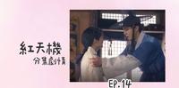 韩剧【红天机】第14集 分集剧情