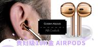 「18K金」AirPods 绝美登场！果粉暴动求贩售，我的钱包都掏出来了啊～