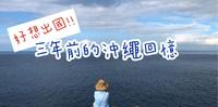 旅游纪录|三年前的冲绳旅游分享,好想出国啊!超废超放松的旅行