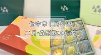 二月 森 甜点工作室 | 法式手工喜饼 | 台中甜点 | 台中喜饼 | 喜饼推荐 | 法式甜点推荐 | 往内看更多