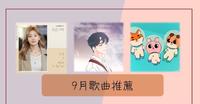 【9月歌曲推荐】炎热的夏天退去!迎接秋天到来的凉爽美好心情!