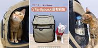 【外出开箱】 3 Way Backpack多功能宠物背包|AirBuggy