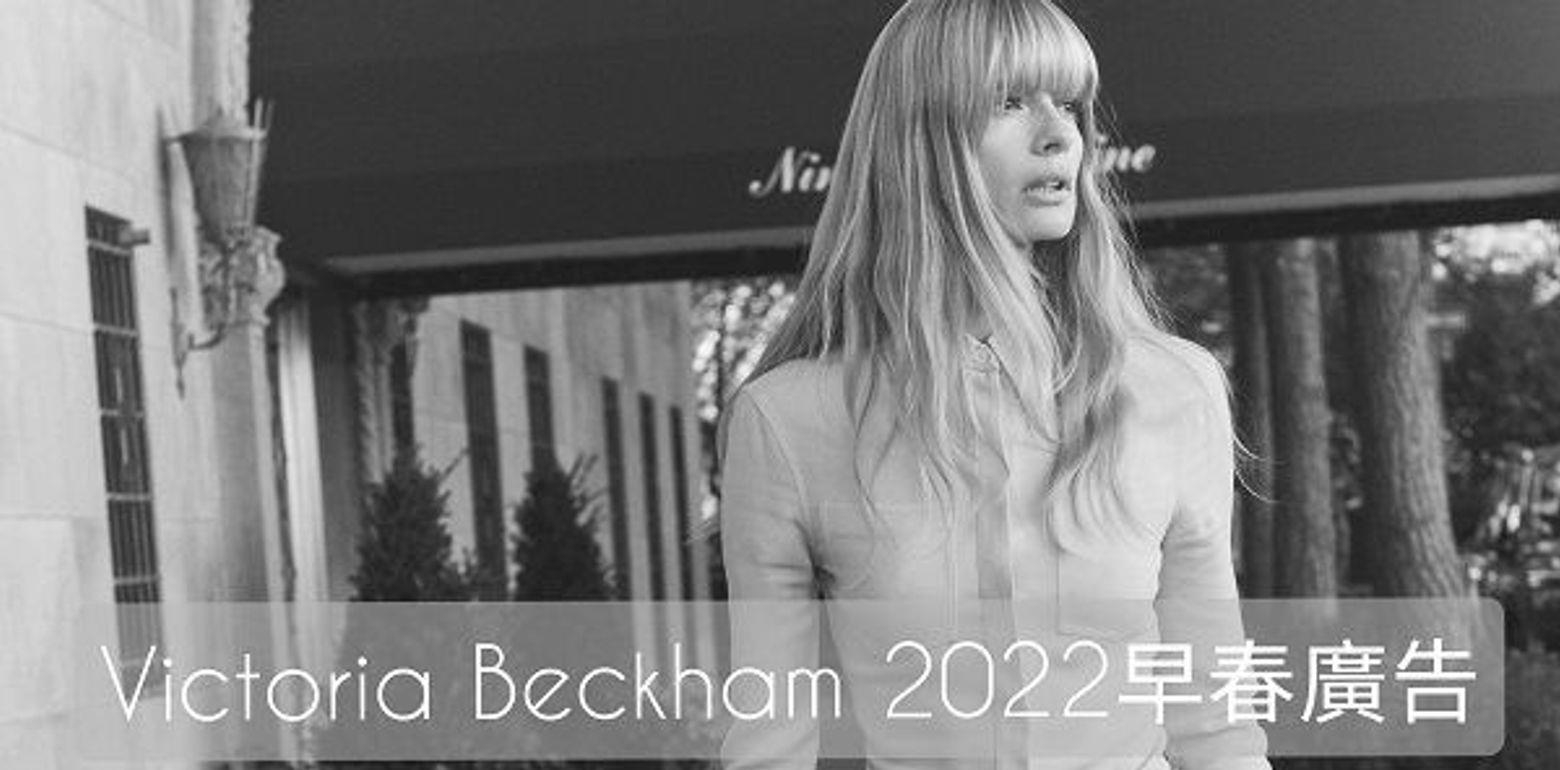 Victoria Beckham 2022早春广告 - Julia Stegner