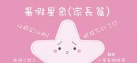 暑假星象-家长篇