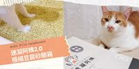彩虹猫砂开箱| doko 多口|速凝阿姨2.0极细豆腐砂