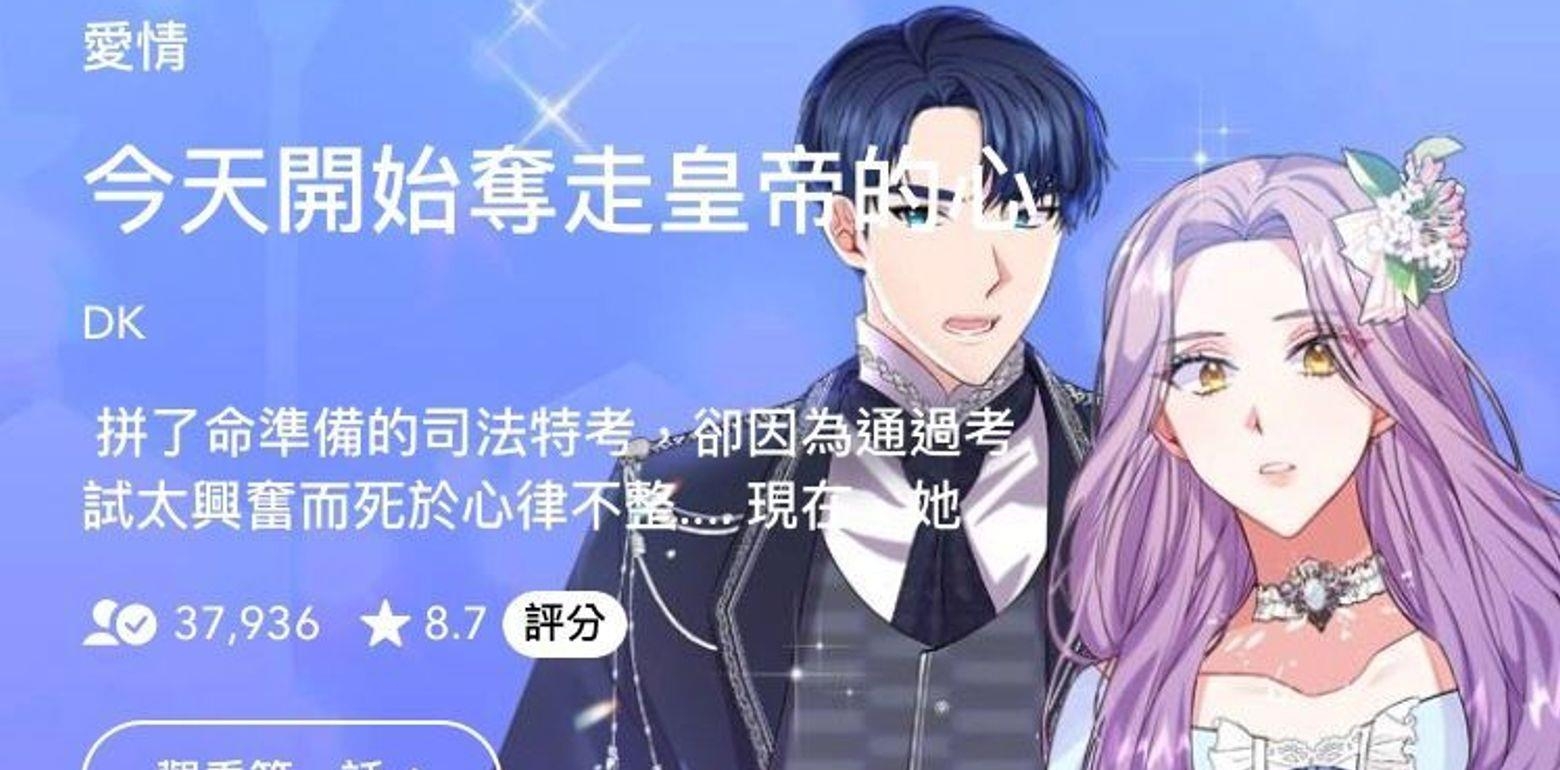 【LINE WEBTOON必追】不要100％爱我｜今天开始夺走皇帝的心