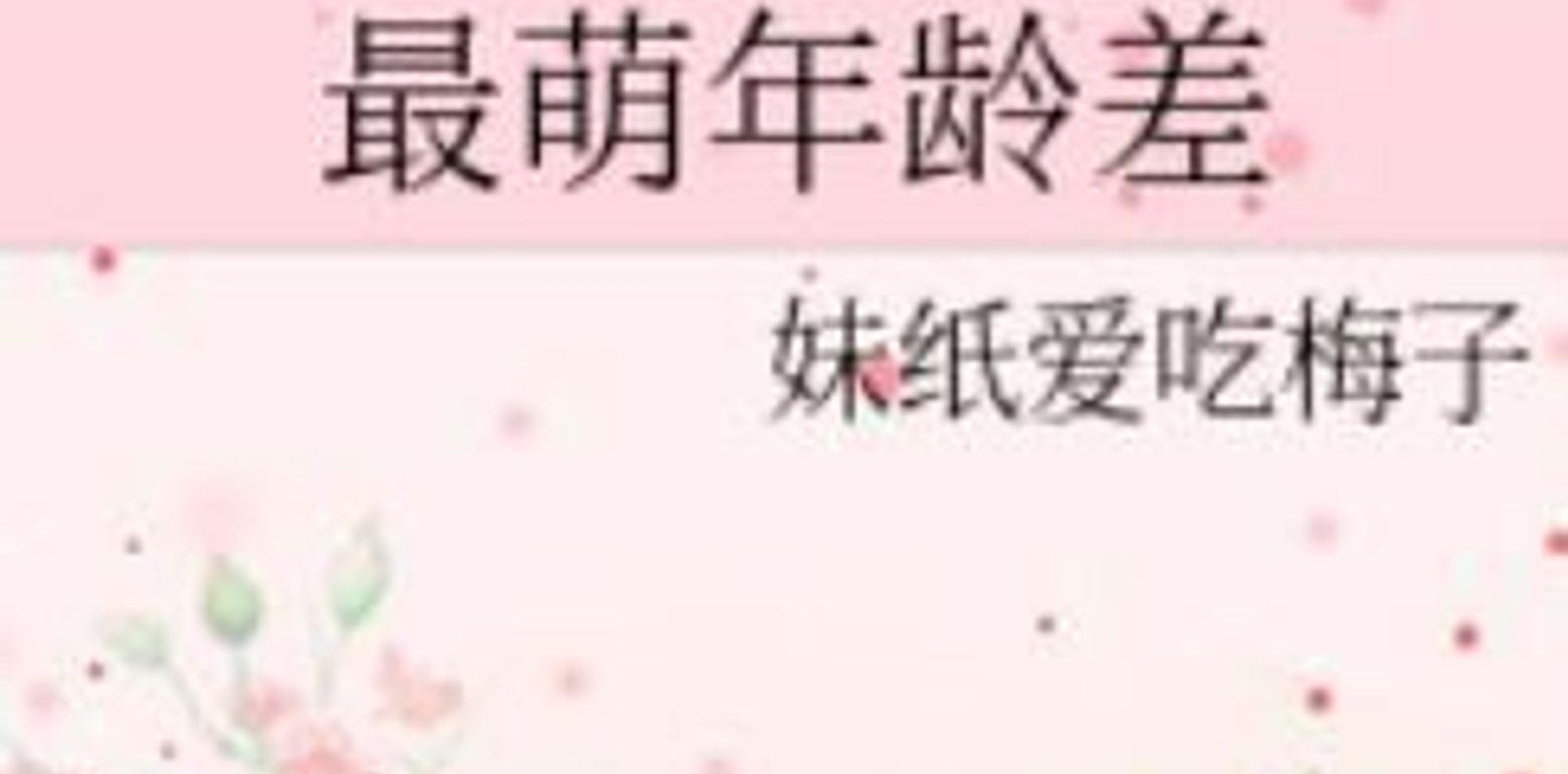 BG娱乐圈言情小说-《最萌年龄差》作者:妹纸爱吃梅子