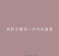 大众占卜?与对方一年内的关系发展如何?(不限关系)