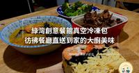 绿湾创意餐馆｜料多味美分量足｜彷佛餐厅直送到家的大厨美味