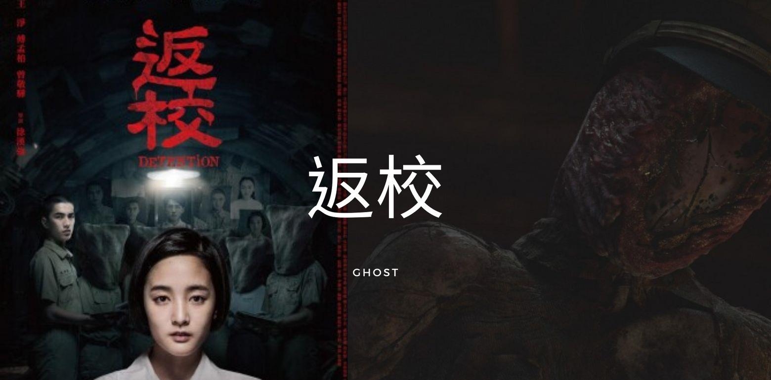 《返校》影评 / 检举匪谍，人人有责