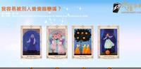 【塔罗测验】我容易被别人偷偷暗恋吗？