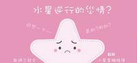 水星逆行有灾情?