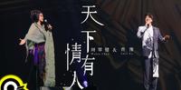 这就叫神仙组合!天王天后联手,25年後还是经典!