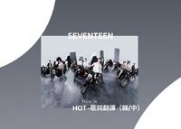 SEVENTEEN HOT火热回归 【歌词翻译(韩/中)】