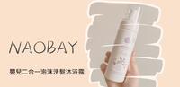 天然有机,呵护宝宝肌肤:NAOBAY 婴儿二合一泡沫洗发沐浴露