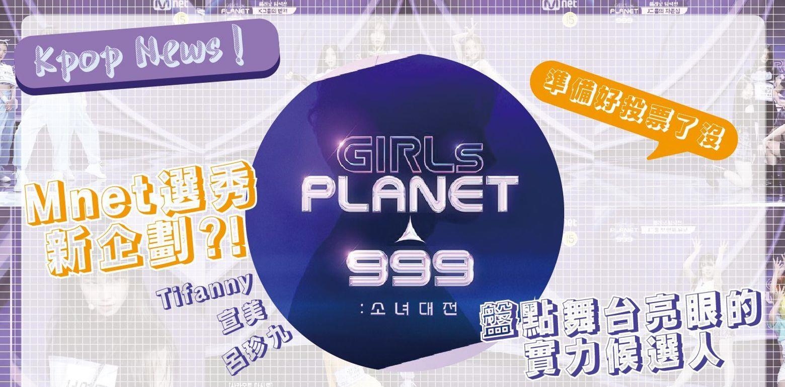 【KpopNews】选秀节目GirlsPlanet999第一期开播!盘点那些舞台亮眼的K.C.J组合选手!Pt.1