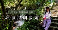 坪顶古圳三圳连走～清凉消暑的健行路线｜坪顶古圳、坪顶新圳、登峰圳 ｜台北市士林区