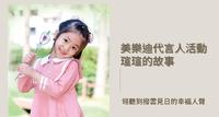 听与说原来是这麽的不容易｜ 常想纵使未来瑄瑄没办法跟别人沟通，那就由爸妈来当你一辈子的朋友！