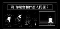 疫情大爆发，居家防疫也好崩溃 ！ 测你适合和什麽人同居 ？