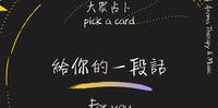 大众占卜-给你的一段话