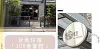 【台南市中西区住宿】108巷会馆｜有电梯、平价住宿、生活机能好、附近美食多｜邻近国华街、友爱街、海安路、蜗牛巷、林百货