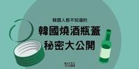 韩国烧酒瓶盖秘密，连韩国人都不知道的冷知识，两个秘密一次大公开！