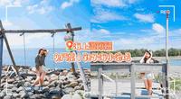 ［云林景点］免门票海上秋千｜亲子景点海水浴场
