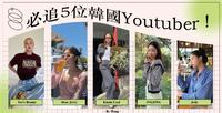 成为韩系欧腻必追！精选5位韩国Youtuber！穿搭妆容一次搞定！