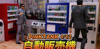 模型开箱片-PINKTANK 1/12自动贩卖机