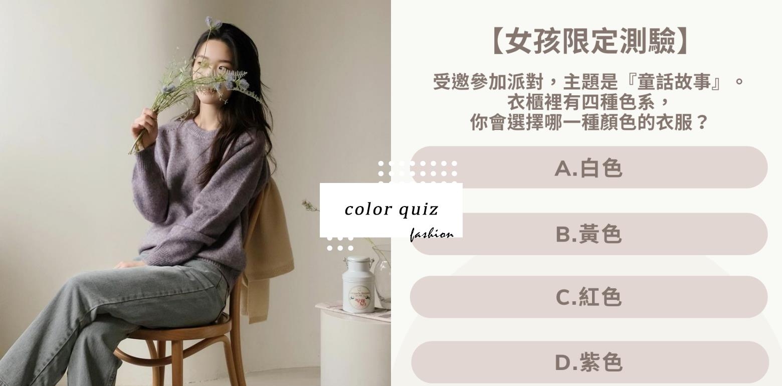 【女孩限定心测】选择一种穿搭颜色，精准分析出你会为了什麽原因吃醋！