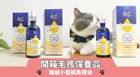 开箱毛孩保养品-瑞威小蓝瓶鱼精油