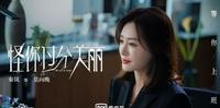 《怪你过分美丽》角色简介+心得