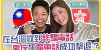 笑疯！港妹在台湾收到诈骗电话 台湾男友竟用广东话成功吓坏对方 | 在台遇到诈骗集团该怎麽办？