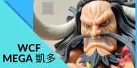 WCF MEGA 凯多~不专业开箱！对，又是海贼王ww