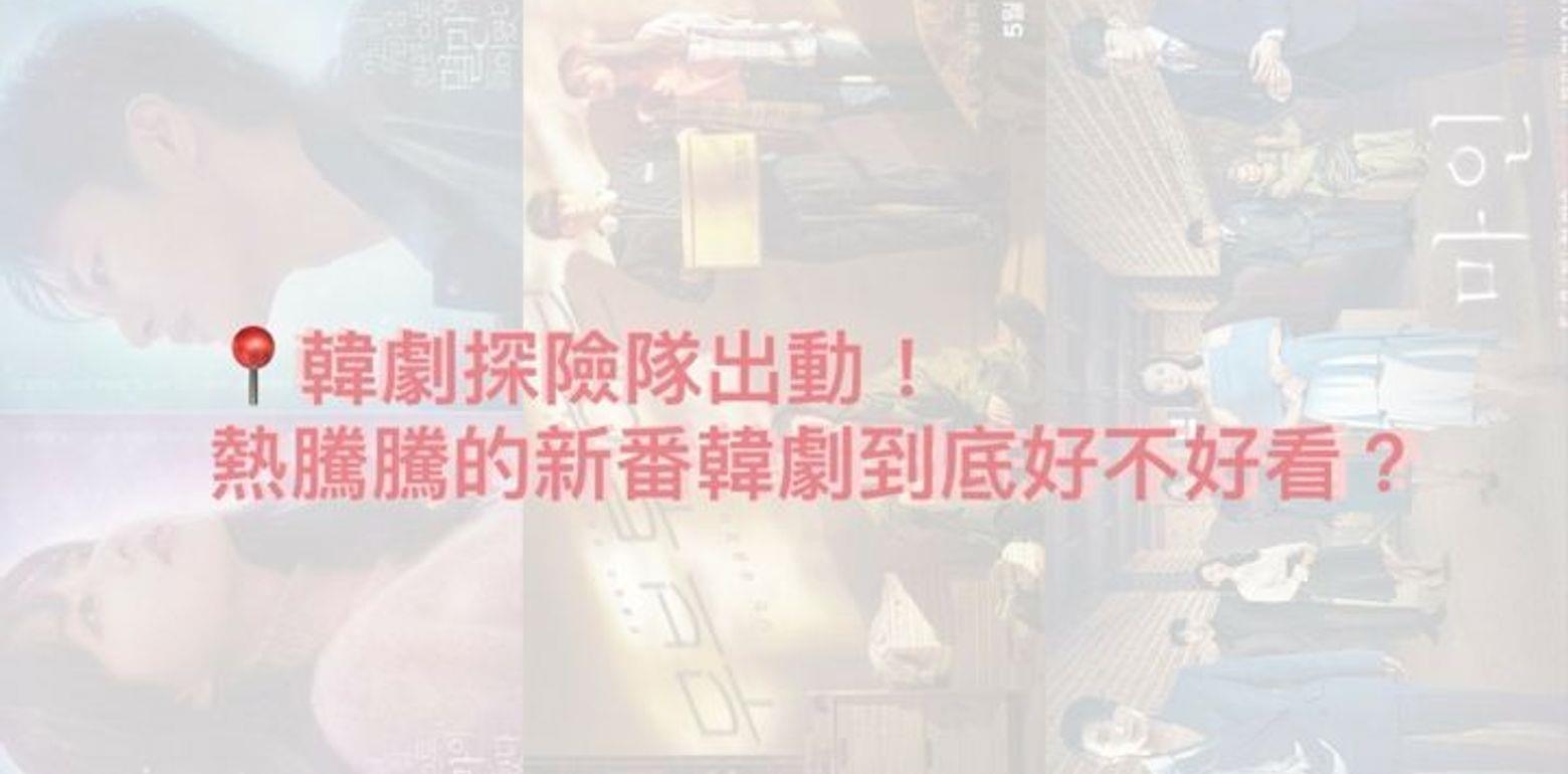 韩剧探险队出动！热腾腾的新番韩剧到底好不好看？