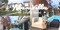 【宜兰二十轮Villa】两人即可包栋！情人节最浪漫的宜兰住宿推荐