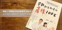 阅读《孕期就该知道的产後100天》｜孕妈咪与新生儿照护指南，让妈咪不要手忙脚乱！