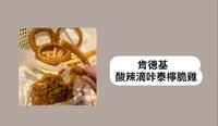肯德基 酸辣滴咔泰柠脆鸡