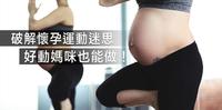 破解怀孕运动3大迷思｜好动妈咪也能做重训心得