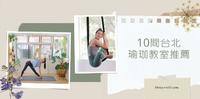 2022初学者必看盘点TOP10好评「台北瑜珈教室推荐」瑜珈课程、会员，选择方案一次告诉你