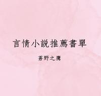 盘点五本职场行业文言情小说
