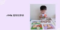 亲子活动｜J’DOR宠物玩学袋｜忙碌妈妈的好帮手 #天然精油黏土