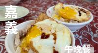 【阿宏师火鸡肉饭】嘉义东区 �� 嘉义火鸡肉饭推荐