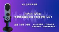 ASKMii 专业收音!MN1 为你抓住听众的心｜ASKMii 艾司迷 主动降噪电容式桌上型麦克风 MN-1