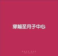 穿越至月子中心！！！