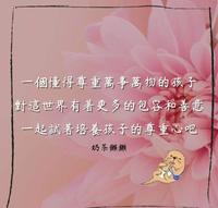 奶茶獭獭:尽管这世界不尽美好,但只愿我们的孩子尊重万事万物,对这个世界能有更多的包容和善良!