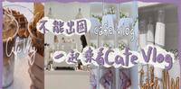 ??不能出国，就来看看韩国的Cafe Vlog吧??
