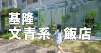 基隆最新饭店开箱『 HOTEL BEGINS 容轩饭店 』，来一场文青系的海派旅行
