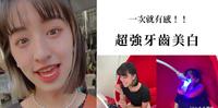 【ATTRACTION DR】终於施作到我最期待的牙齿美白了！第一次就超有感变白，真的可以继续做下去！